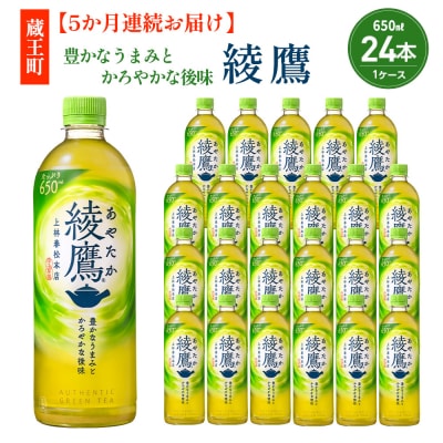 【5か月連続お届け】綾鷹 650ml PET×24本【04301-0895】