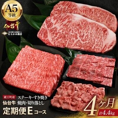 「A5仙台牛Eコース」 ステーキ・焼肉・すき焼き・切り落とし 全4回 【04301-0961】