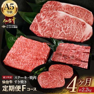 【毎月定期便】「A5仙台牛Fコース」 ステーキ・焼肉・すき焼き 全4回 【04301-0861】