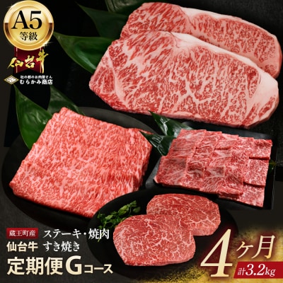 【毎月定期便】「A5仙台牛Gコース」 ステーキ・焼肉・すき焼き 全4回【04301-0862】