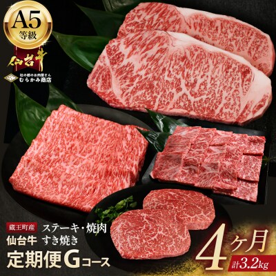 【毎月定期便】「A5仙台牛Gコース」 ステーキ・焼肉・すき焼き 全4回【04301-0862】