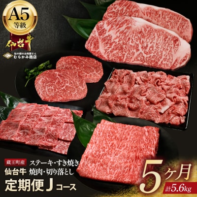 「A5仙台牛Jコース」 ステーキ・焼肉・すき焼き・切り落とし 全5回【04301-0865】