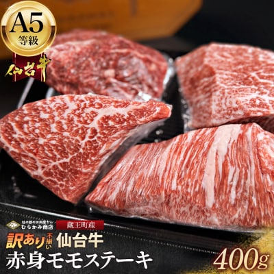 【訳あり不揃い】A5仙台牛赤身モモステーキ 400g(100g×4)【04301-0871】