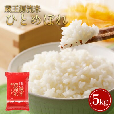 【令和7年産米】蔵王源流米 ひとめぼれ精米 5kg　【04301-0958】