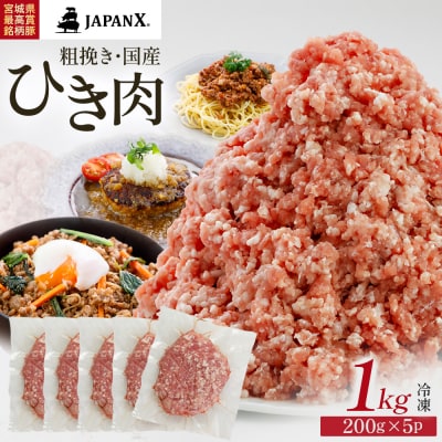 JAPAN X ひき肉 200g×5 計1kg【04301-0884】