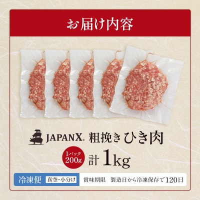 JAPAN X ひき肉 200g×5 計1kg【04301-0884】