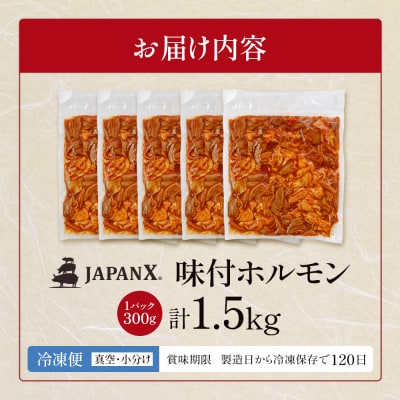 JAPAN X 味付ホルモン 300g×5 計1.5kg【04301-0881】