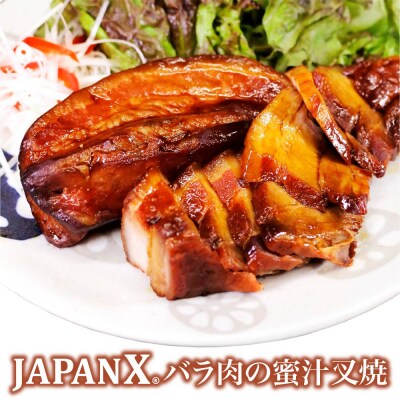 JAPAN Xバラ肉の蜜汁叉焼 300g【04301-0942】