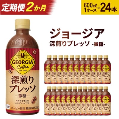 【2か月連続お届け】ジョージア 深煎りプレッソ 500mlPET×24 【04301-0935】