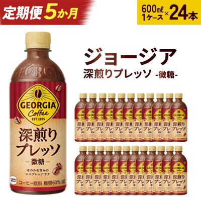 【5か月連続お届け】ジョージア 深煎りプレッソ 500mlPET×24