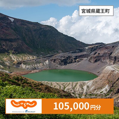 【じゃらんふるさと納税クーポン】 宮城県蔵王町でつかえる105,000円 クーポン