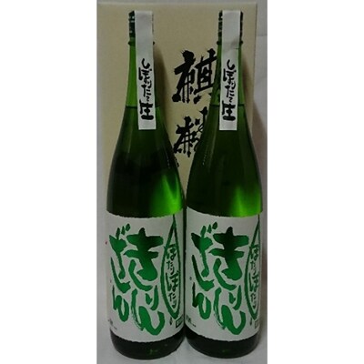 【阿賀町マンマ認定】ぽたりぽたりきりんざん1800ml 2本化粧箱入り