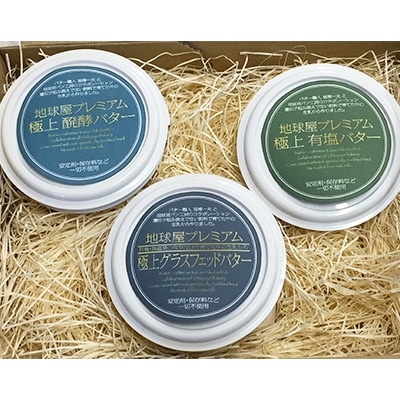 【お年賀用】 地球屋プレミアム　極上バター3個セット