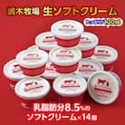 〈嶋木牧場〉牧場の生ソフトクリーム 120ml×14個 スイーツ 十勝アイスクリーム詰め合わせセット