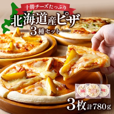 ハッピネスピザ3種　260g×3枚組 冷凍ピザ 3種類 北海道 池田町 嶋木牧場