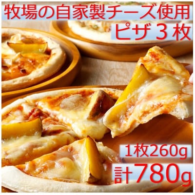 ハッピネスピザ3種　260g×3枚組 冷凍ピザ 3種類 北海道 池田町 嶋木牧場