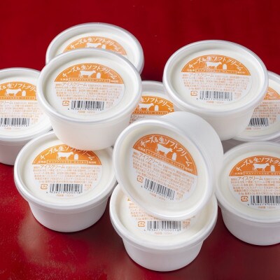 北海道 牧場のチーズ&生ソフトクリーム 10個 嶋木牧場池田町