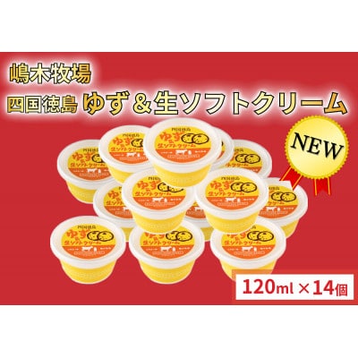 徳島ゆず&生ソフトクリーム 14個×120ml スイーツ 嶋木牧場 池田町