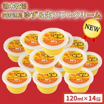 徳島ゆず&生ソフトクリーム 14個×120ml スイーツ 嶋木牧場 池田町