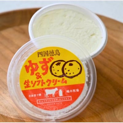 徳島ゆず&生ソフトクリーム 14個×120ml スイーツ 嶋木牧場 池田町