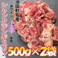 池田町産赤ワイン【山幸】を使用した自家製シャンクジンギスカン1kg(500g×2パック)