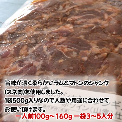 池田町産赤ワイン【山幸】を使用した自家製シャンクジンギスカン1kg(500g×2パック)