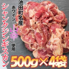 池田町産赤ワイン【山幸】を使用した自家製シャンクジンギスカン2kg(500g&times;4パック)