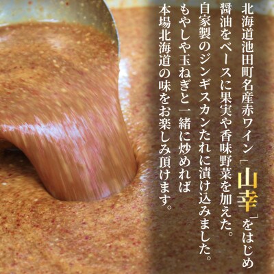 池田町産赤ワイン【山幸】を使用した自家製シャンクジンギスカン2kg(500g×4パック)