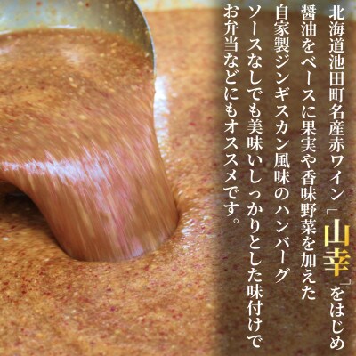 池田町産赤ワイン【山幸】を使用した自家製ジンギスカンハンバーグ1kg(500g×2パック)