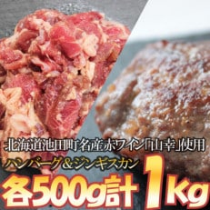 池田町産赤ワイン【山幸】を使用したジンギスカンハンバーグとシャンクジンギスカンのセット(各500g)