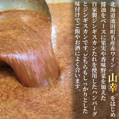 池田町産赤ワイン【山幸】を使用したジンギスカンハンバーグとシャンクジンギスカンのセット(各500g)