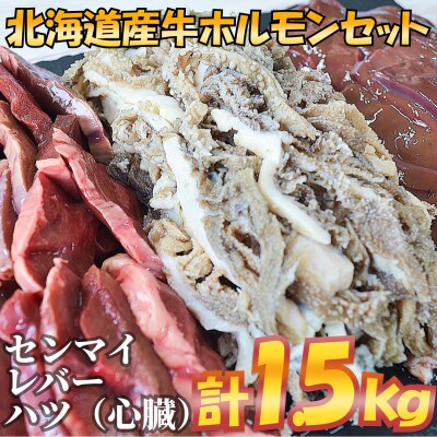 北海道産牛ホルモン センマイ・ハツ・レバー3種セット(各500g)計1.5kg