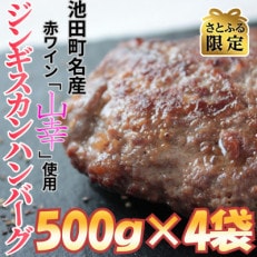 【さとふる限定】自家製ジンギスカンハンバーグ2kg(500g×4パック)