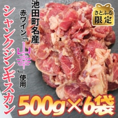 【さとふる限定】池田町産赤ワイン【山幸】を使用した自家製シャンクジンギスカン3kg(500g×6P)