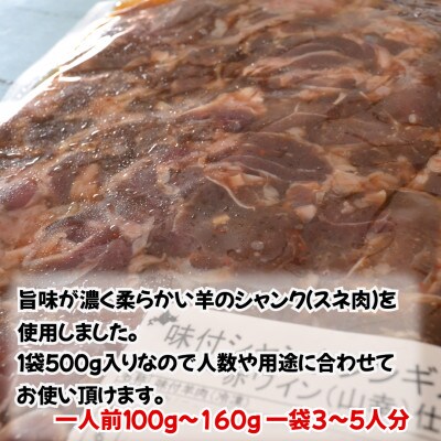 【さとふる限定】池田町産赤ワイン【山幸】を使用した自家製シャンクジンギスカン3kg(500g×6P)