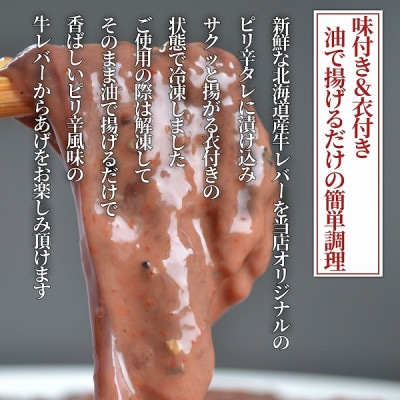 北海道産牛　ピリ辛レバー唐揚げ　500g×2袋