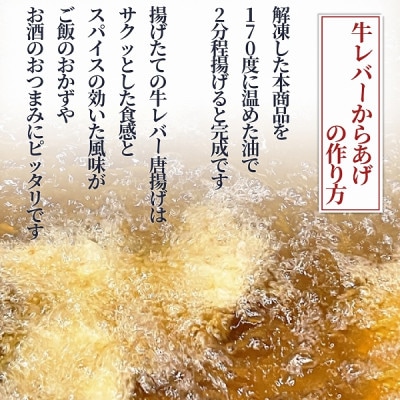 北海道産牛　ピリ辛レバー唐揚げ　500g×2袋