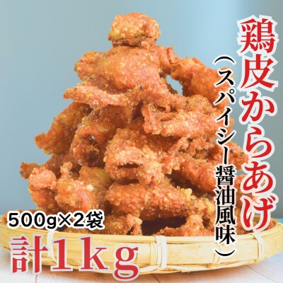 鶏皮からあげ スパイシーしょうゆ風味 500g×2袋 合計1kg