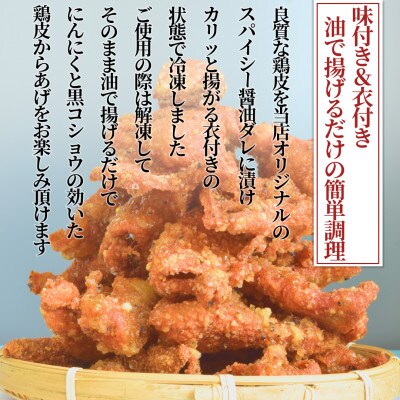 鶏皮からあげ スパイシーしょうゆ風味 500g×2袋 合計1kg