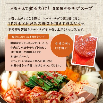 北海道産牛ホルモン使用 旨辛★韓国 本格ホルモンチゲの素 4～5人前 1kg