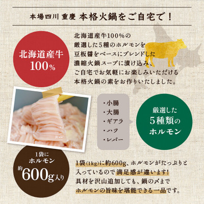 北海道産牛ホルモン使用 シビ辛★四川重慶 本格火鍋の素 4~5人前 1kg