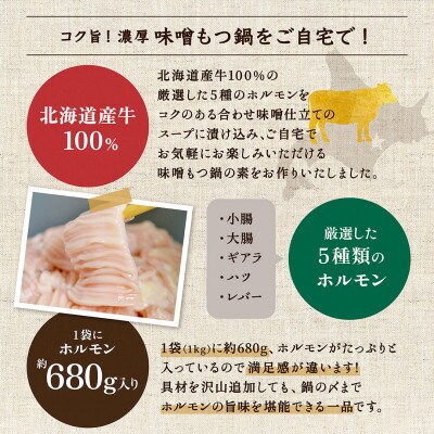 コク旨★北海道産牛 ホルモン入り 濃厚みそモツ鍋の素 1kg