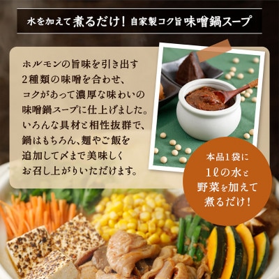 コク旨★北海道産牛 ホルモン入り 濃厚みそモツ鍋の素 1kg