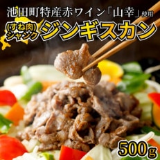 池田町産赤ワイン【山幸】を使用した自家製シャンクジンギスカン500g