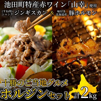 十勝 ご当地グルメ「ホルジン」2kgセット(山幸シャンクジンギスカン・道産味付豚ホルモン各1kg)