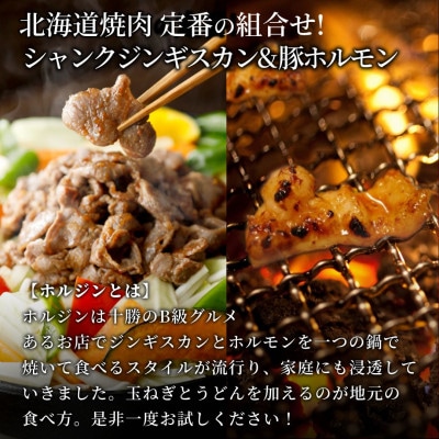 十勝 ご当地グルメ「ホルジン」3kgセット(山幸シャンクジンギスカン・道産味付豚ホルモン)