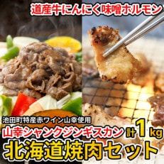 北海道焼肉セット(山幸シャンクジンギスカン・北海道産牛MIXホルモン濃厚にんにく味噌 各500g)