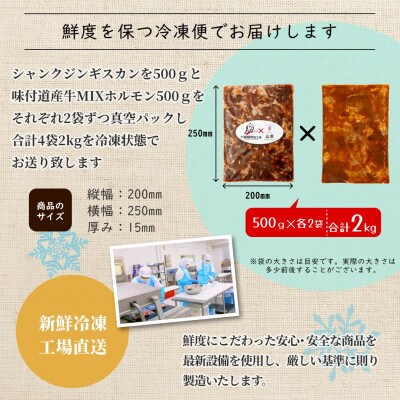 北海道焼肉セット(山幸シャンクジンギスカン・北海道産牛MIXホルモン濃厚にんにく味噌 合計2キロ)