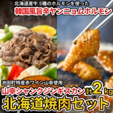 北海道焼肉セット(山幸シャンクジンギスカン・北海道産牛甘辛ヤンニョムMIXホルモン 合計2キロ)