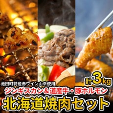 3種の北海道焼肉セット(ジンギスカン・道産味付豚ホルモン・道産牛甘辛ヤンニョムホルモン)3.0kg